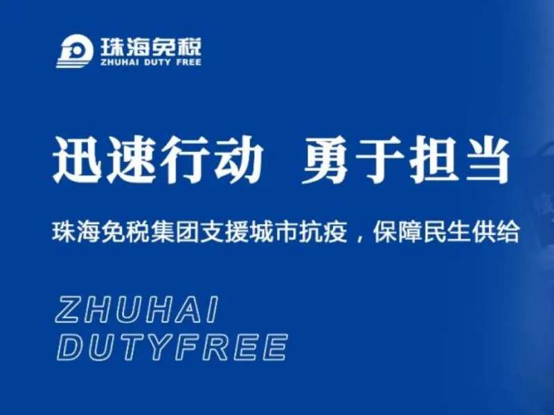 迅速行動(dòng) 勇于擔(dān)當(dāng) | 珠海免稅集團(tuán)支援城市抗疫，保障民生供給