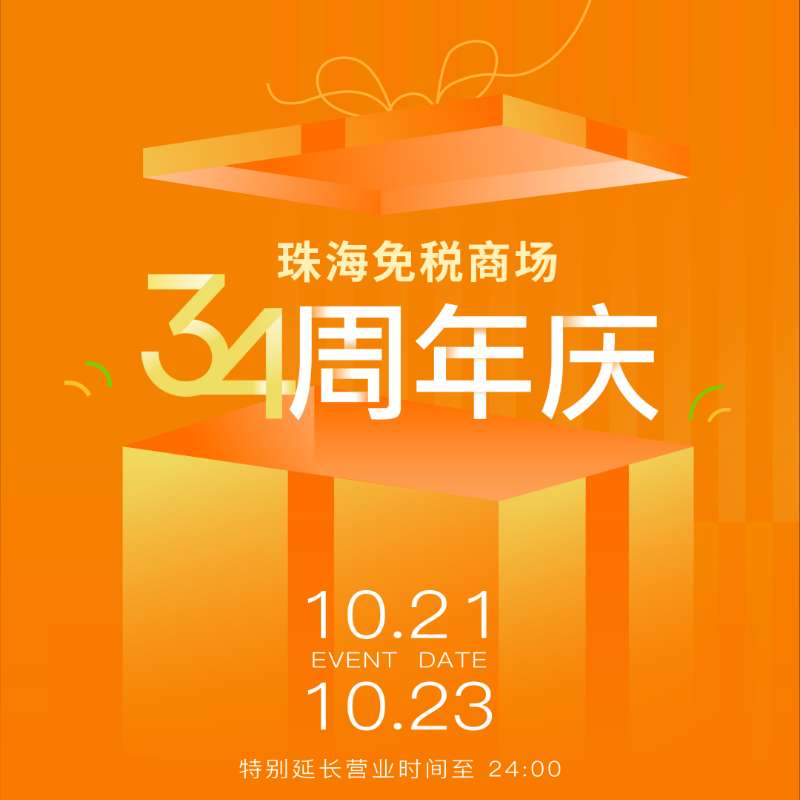 溫暖陪伴 真情相擁丨帶你直擊珠海免稅商場34周年慶現(xiàn)場！