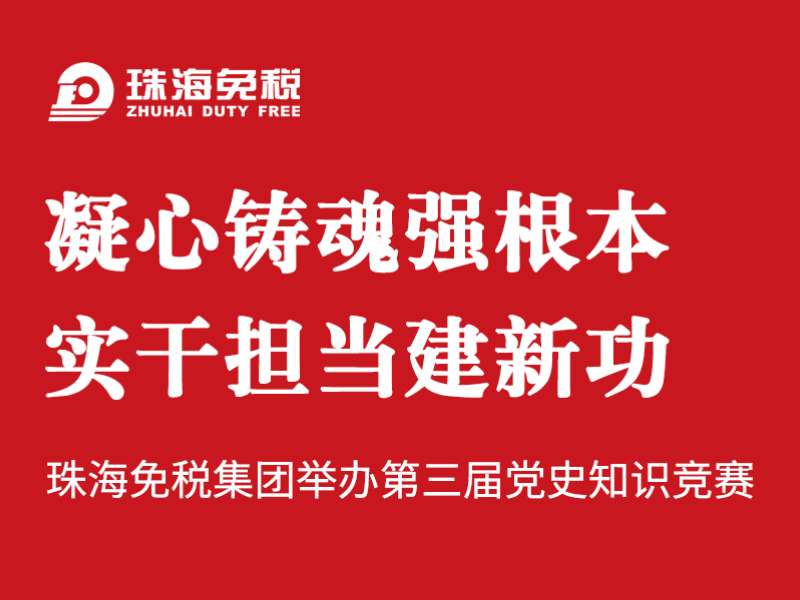 凝心鑄魂強(qiáng)根本 實干擔(dān)當(dāng)建新功 | 珠海免稅集團(tuán)舉辦第三屆黨史知識競賽